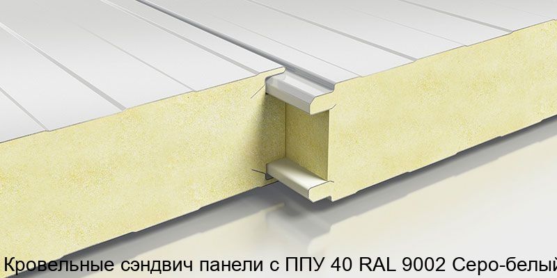 Изображение - Кровельные сэндвич панели с ППУ 40 RAL 9002 Серо-белый