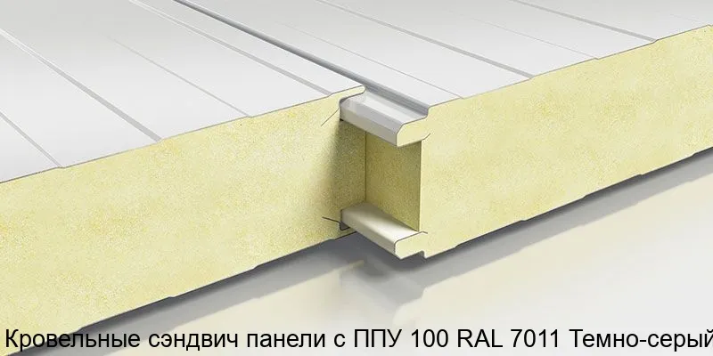 Изображение товара Кровельные сэндвич панели с ППУ 100 RAL 7011 Темно-серый (м2)