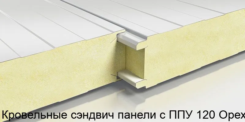 Изображение товара Кровельные сэндвич панели с ППУ Орех 120 мм, высокая теплоизоляция