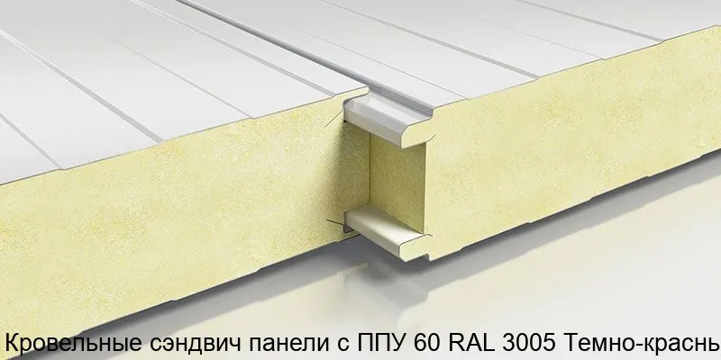 Изображение товара Кровельные сэндвич панели ППУ РАЛ 3005 темно-красный 60мм