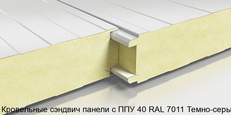 Изображение товара Кровельные сэндвич-панели PUR RAL 7011 Темно-серые 40 мм высокая теплоизоляция