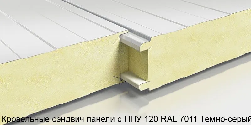 Изображение товара Кровельные сэндвич панели с ППУ 120 RAL 7011 Темно-серый (м2)