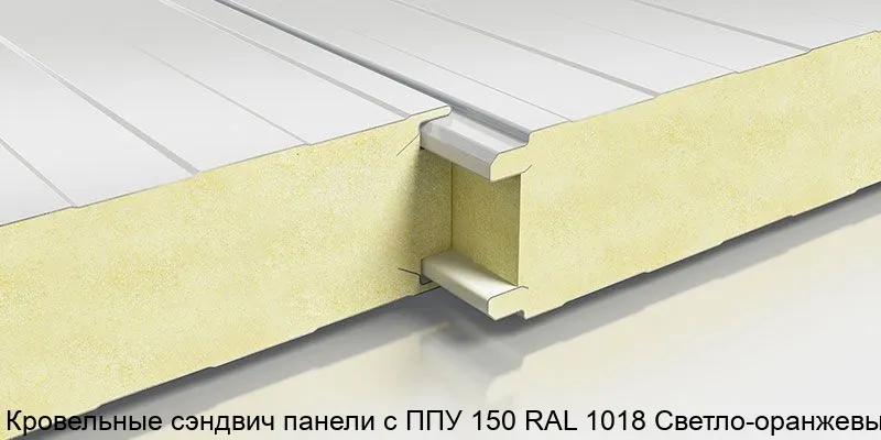 Изображение товара Кровельные сэндвич панели с ППУ 150 RAL 1018 Светло-оранжевый (м2)