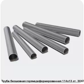 Изображение 3 - Труба бесшовная горячедеформированная 114х13 ст. 30ХГСА