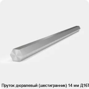 Изображение 2 - Пруток дюралевый (шестигранник) 14 мм Д16Т