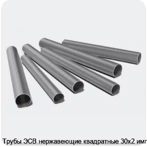 Изображение 3 - Трубы ЭСВ нержавеющие квадратные 30х2 имп мат