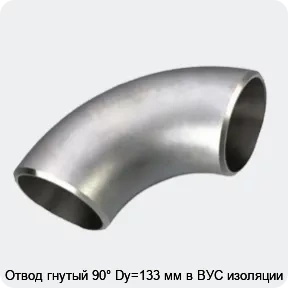 Изображение 3 - Отвод гнутый 90° Dy=133 мм в ВУС изоляции