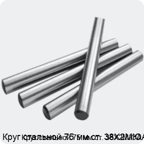 Изображение 2 - Круг стальной 75 мм ст. 38Х2МЮА