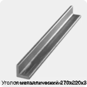 Изображение 3 - Уголок металлический 270х220х3