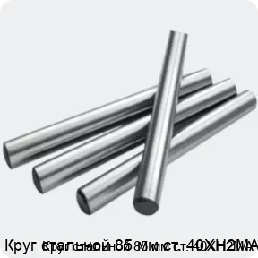 Изображение 2 - Круг стальной 85 мм ст. 40ХН2МА