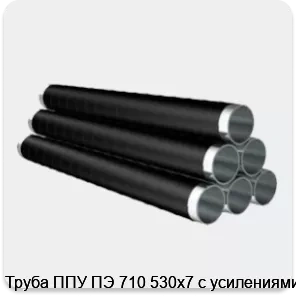Изображение товара Труба ППУ ПЭ 710 530х7 с усилениями - газо-водопроводная изоляционная труба высокой прочности