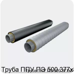 Изображение 2 - Труба ППУ ПЭ 500 377х8