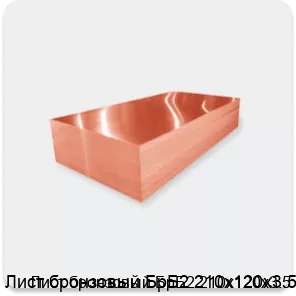Изображение 2 - Лист бронзовый БрБ2 210х120х3.5