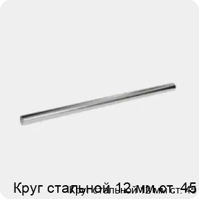 Изображение 3 - Круг стальной 12 мм ст. 45