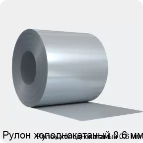 Изображение товара Рулон холоднокатаный 0.6 мм (тонна)