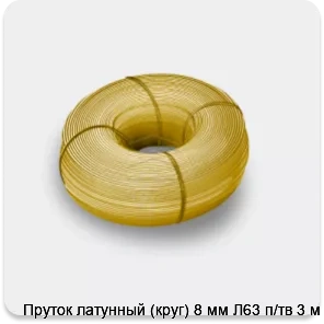 Изображение 3 - Пруток латунный (круг) 8 мм Л63 п/тв 3 м