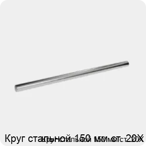 Изображение 3 - Круг стальной 150 мм ст. 20Х