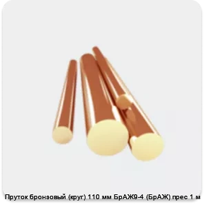 Изображение 3 - Пруток бронзовый (круг) 110 мм БрАЖ9-4 (БрАЖ) прес 1 м