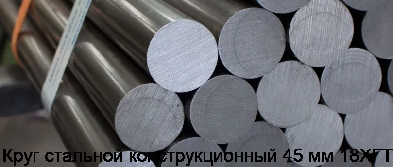 Круг стальной конструкционный 45 мм 18ХГТ