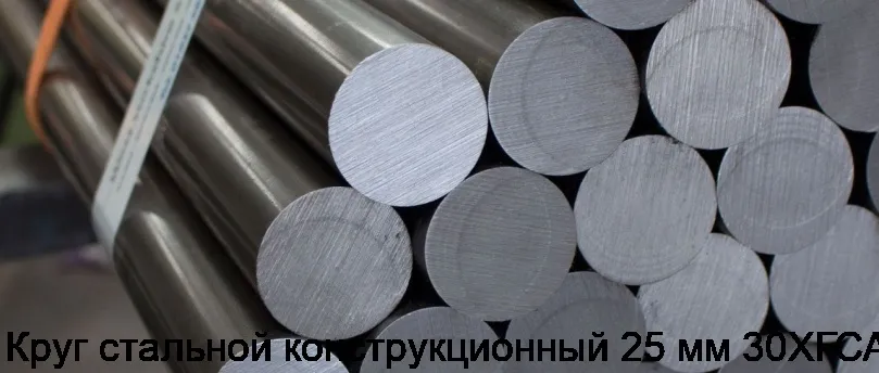 Круг стальной конструкционный 25 мм 30ХГСА