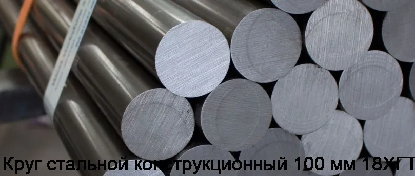Круг стальной конструкционный 100 мм 18ХГТ