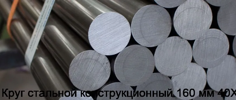 Круг стальной конструкционный 160 мм 40Х