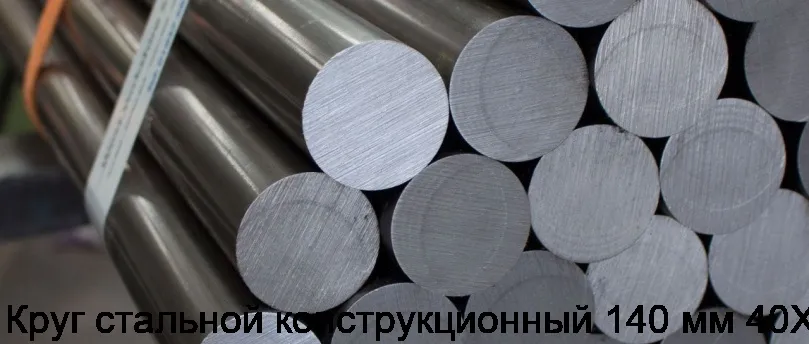 Круг стальной конструкционный 140 мм 40Х