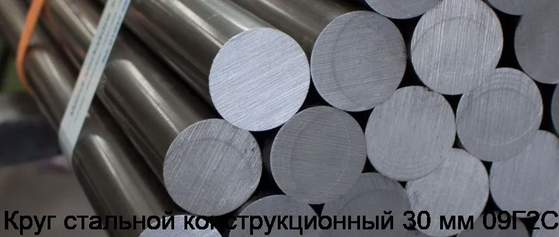 Круг стальной конструкционный 30 мм 09Г2С