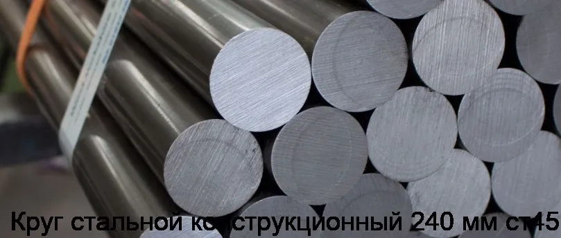 Круг стальной конструкционный 240 мм ст45
