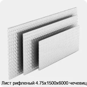 Изображение 4 - Лист рифленый 4.75х1500х6000 чечевица