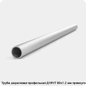 Изображение товара Труба дюралевая профильная Д16ЧТ 90х1.2 мм прямоугольная (кг)