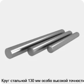 Изображение 4 - Круг стальной 130 мм особо высокой точности