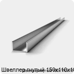 Изображение 2 - Швеллер гнутый 150х110х10