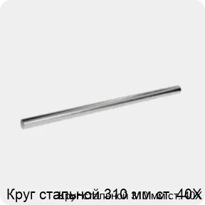 Изображение 3 - Круг стальной 310 мм ст. 40Х