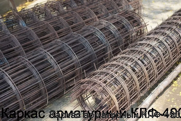 Изображение 6 - Каркас арматурный КЛФ-490