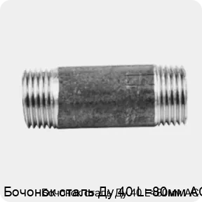 Изображение 2 - Бочонок сталь Ду 40 L=80мм АС