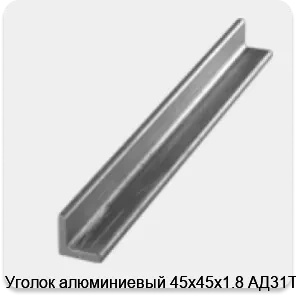 Изображение 3 - Уголок алюминиевый 45х45х1.8 АД31Т1