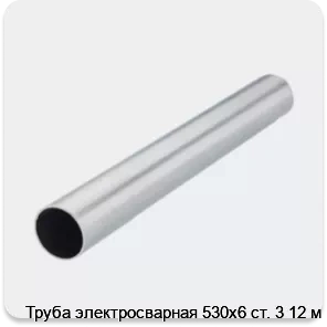 Изображение 2 - Труба электросварная 530х6 ст. 3 12 м