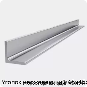 Изображение 4 - Уголок нержавеющий 45х45х4