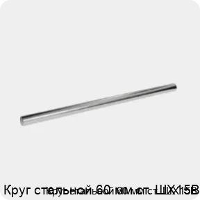 Изображение 3 - Круг стальной 60 мм ст. ШХ15В