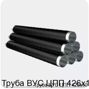 Изображение товара Труба ВУС ЦПП 426х10 из стали с полиэтиленовым покрытием и изоляцией