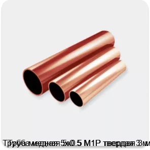 Изображение 2 - Труба медная 5х0.5 М1Р твердая 3 м