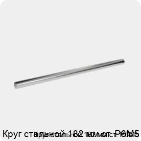 Изображение 3 - Круг стальной 182 мм ст. Р6М5