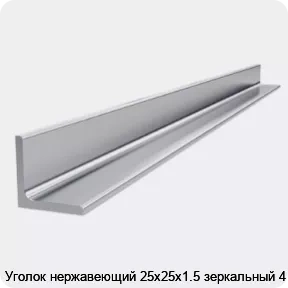 Изображение товара Уголок нержавеющий 25х25х1.5 зеркальный 4 м (тонна)