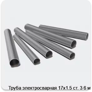 Изображение 3 - Труба электросварная 17х1.5 ст. 3 6 м