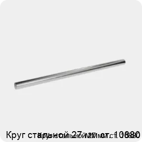 Изображение 3 - Круг стальной 27 мм ст. 10880