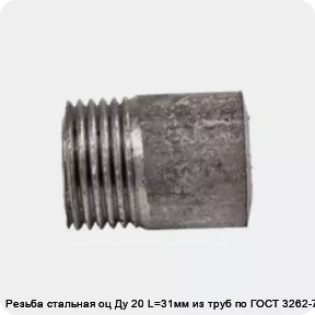 Изображение товара Резьба стальная оц Ду 20 L=31мм из труб по ГОСТ 3262-75 (штука)