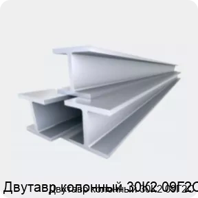 Изображение 4 - Двутавр колонный 30К2 09Г2С