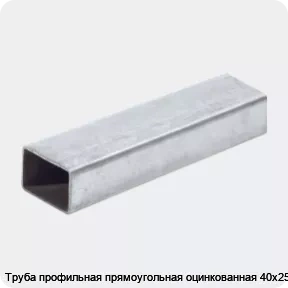 Изображение 2 - Труба профильная прямоугольная оцинкованная 40х25х2