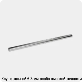 Изображение 3 - Круг стальной 6.3 мм особо высокой точности